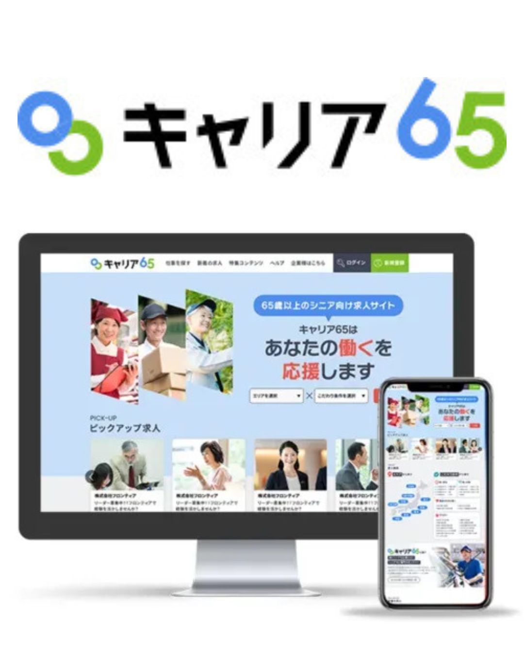 キャリア65